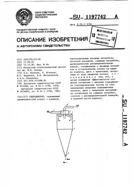 Гидроциклон (патент 1197742)