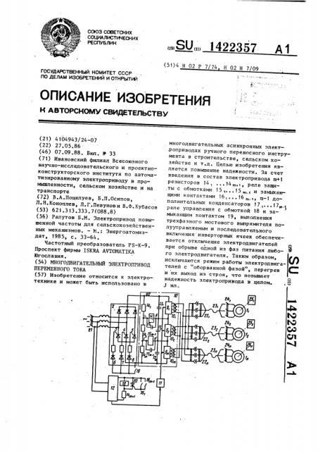 Многодвигательный электропривод переменного тока (патент 1422357)