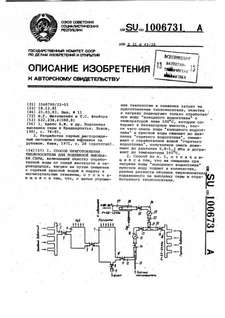 Способ приготовления теплоносителя для подземной выплавки серы (патент 1006731)