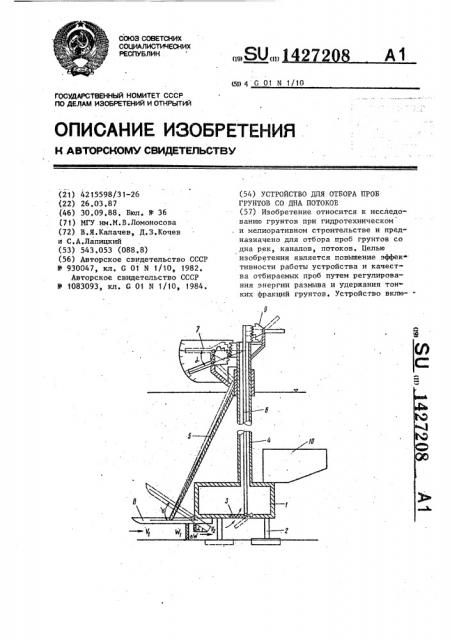 Устройство для отбора проб грунтов со дна потоков (патент 1427208)