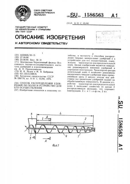 Способ распределения удобрений по полю и устройство для его осуществления (патент 1586563)