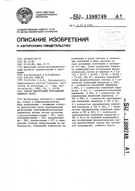 Способ диагностики повреждений спинного мозга (патент 1389749)