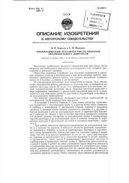 Пневматический регулятор числа оборотов автомобильного двигателя (патент 89971)