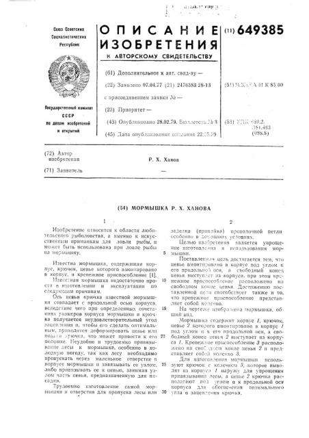 Мормышка р.х.ханова (патент 649385)