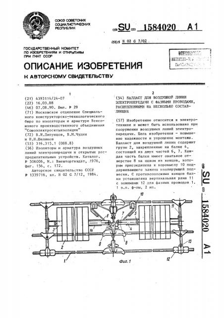 Балласт для воздушной линии электропередачи с фазными проводами, расщепленными на несколько составляющих (патент 1584020)