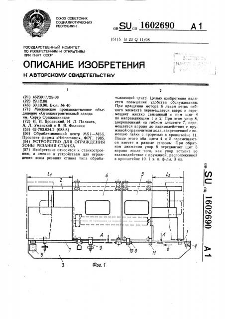 Устройство для ограждения зоны резания станка (патент 1602690)