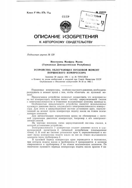 Устройство, облегчающее пусковой момент поршневого компрессора (патент 152050)