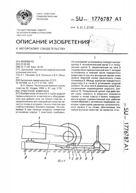 Очистной комплекс (патент 1776787)