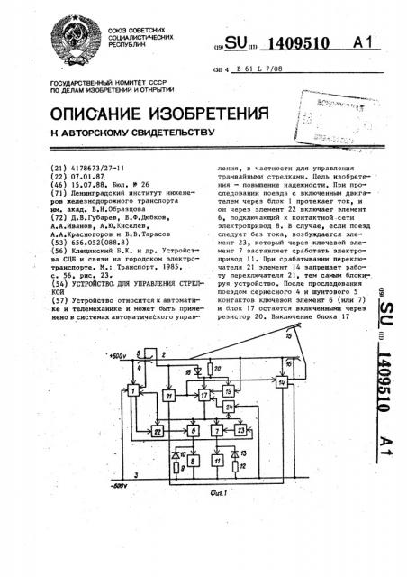 Устройство для управления стрелкой (патент 1409510)