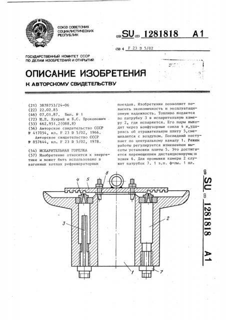 Испарительная горелка (патент 1281818)