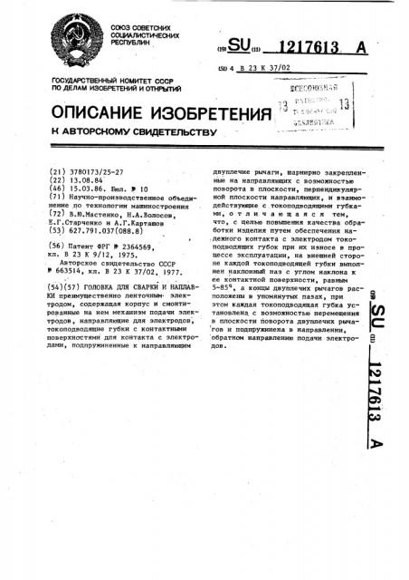 Головка для сварки и наплавки (патент 1217613)