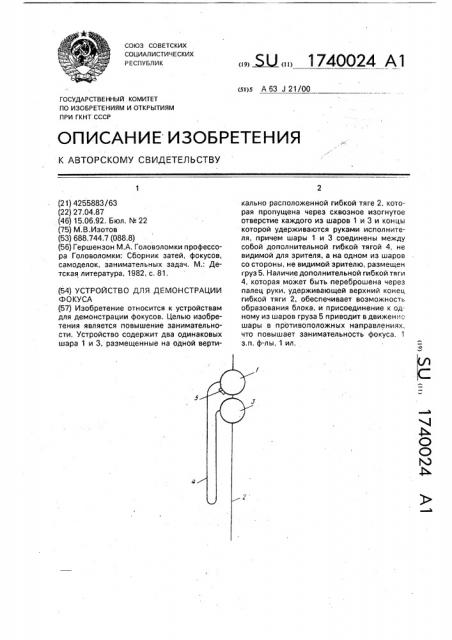 Устройство для демонстрации фокуса (патент 1740024)