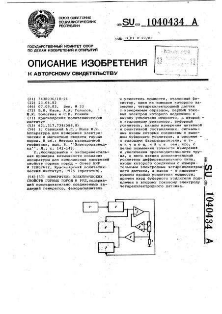 Измеритель электрических свойств горных пород и руд (патент 1040434)