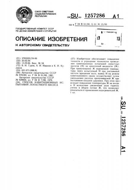 Способ кавитационных испытаний лопастного насоса (патент 1257286)