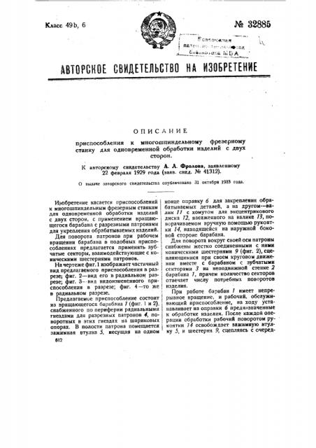 Приспособление к многошпиндельному фрезерному станку для одновременной обработки изделий с двух сторон (патент 32885)