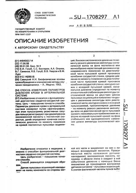 Способ измерения параметров давления крови в артериальной системе (патент 1708297)