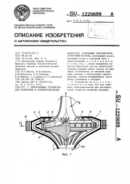 Центробежное устройство для разделения и транспортирования жидкостей,содержащих легкодеструктурируемые частицы (патент 1220699)