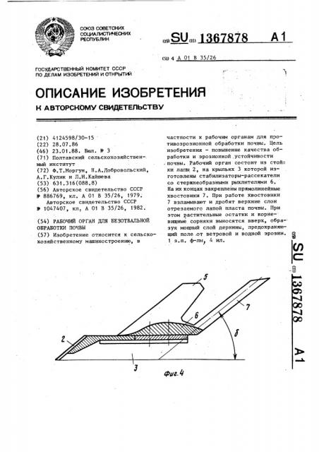 Рабочий орган для безотвальной обработки почвы (патент 1367878)