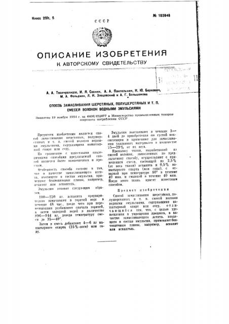 Способ замасливания шерстяных, полушерстяных и т.п. смесей волокон водными эмульсиями (патент 103848)