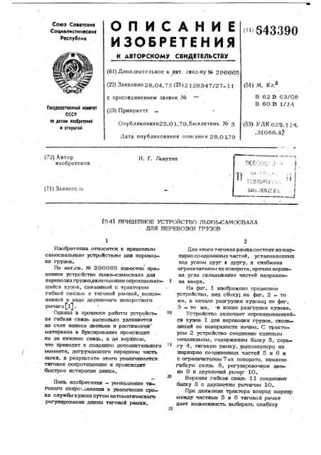 Прицепное устройство лыжи-самосвала для перевозки грузов (патент 643390)