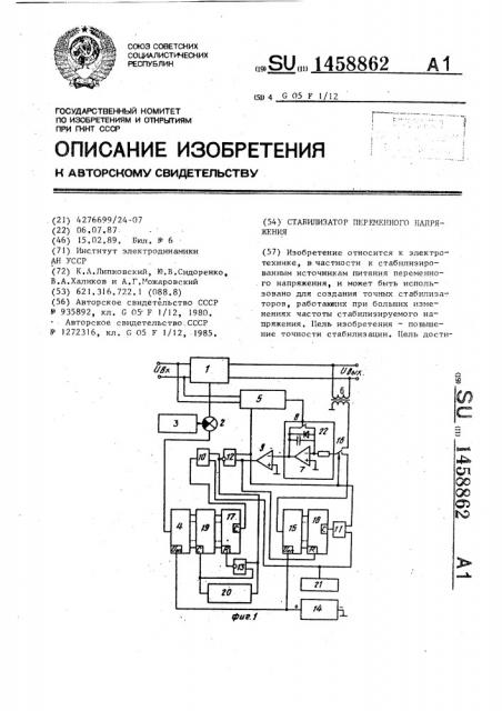 Стабилизатор переменного напряжения (патент 1458862)