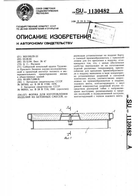 Форма для изготовления изделий из бетонных смесей (патент 1130482)