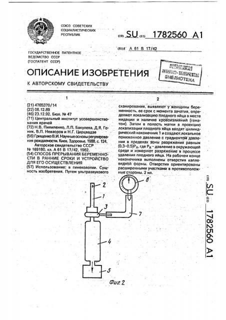 Способ прерывания беременности и устройство для его осуществления (патент 1782560)