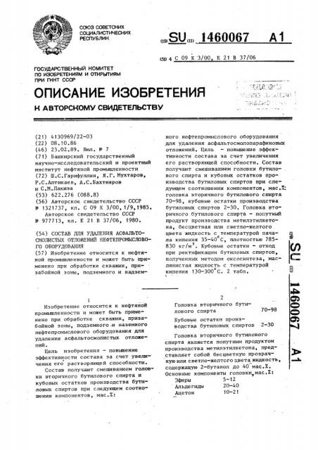 Состав для удаления асфальтосмолистых отложений нефтепромыслового оборудования (патент 1460067)