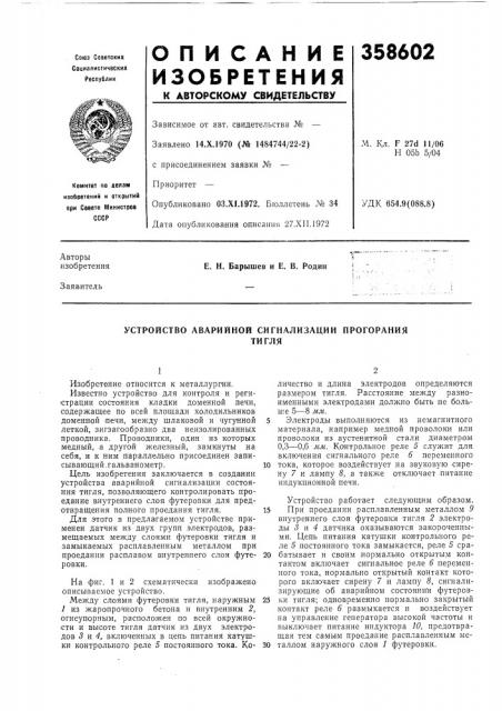 Устройство аварийной сигнализации прогораниятигля (патент 358602)