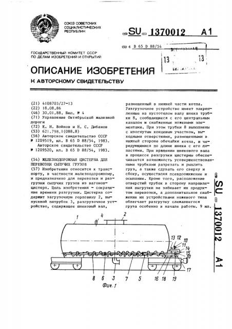 Железнодорожная цистерна для перевозки сыпучих грузов (патент 1370012)