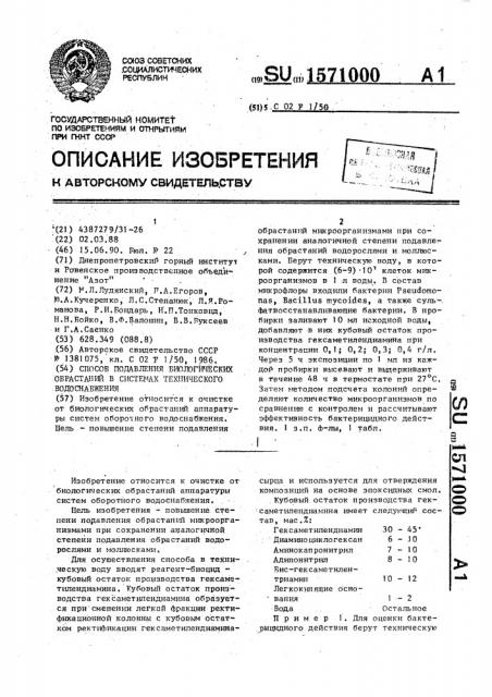 Способ подавления биологических обрастаний в системах технического водоснабжения (патент 1571000)