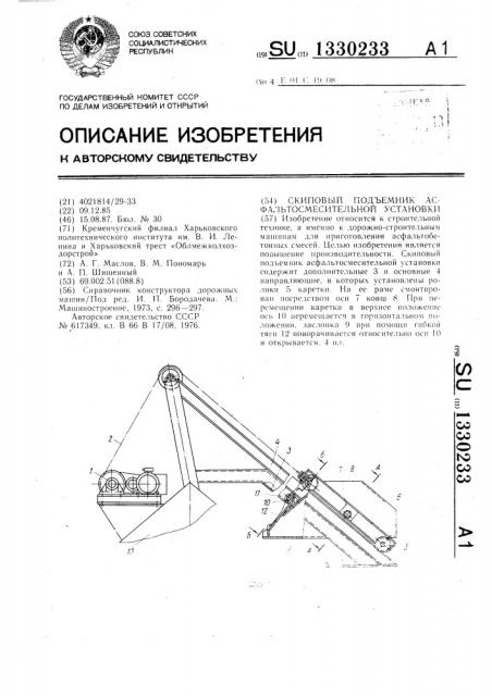 Скиповый подъемник асфальто-смесительной установки (патент 1330233)