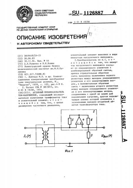 Активный преобразователь ток-напряжение (патент 1126887)