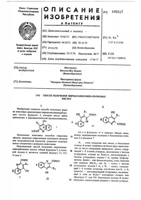 Способ получения пиридохинолинкарбоновых кислот (патент 540567)