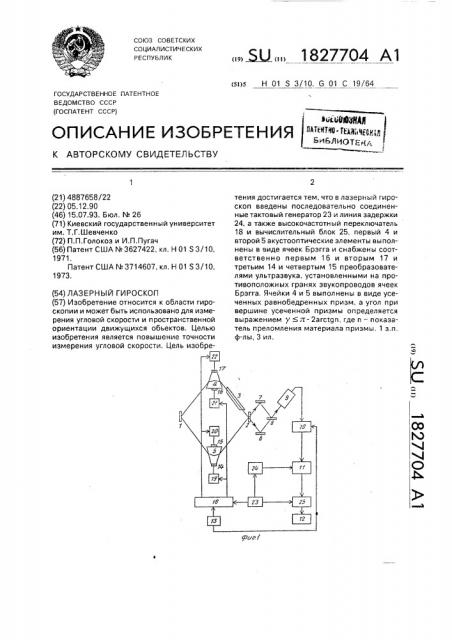 Лазерный гироскоп (патент 1827704)