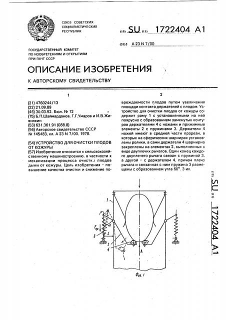 Устройство для очистки плодов от кожуры (патент 1722404)