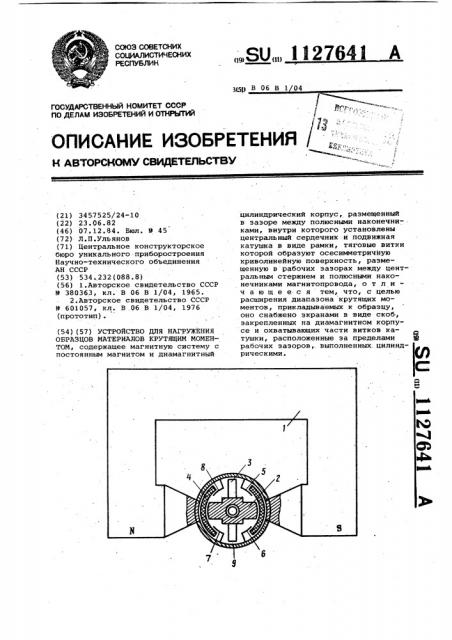 Устройство для нагружения образцов материалов крутящим моментом (патент 1127641)