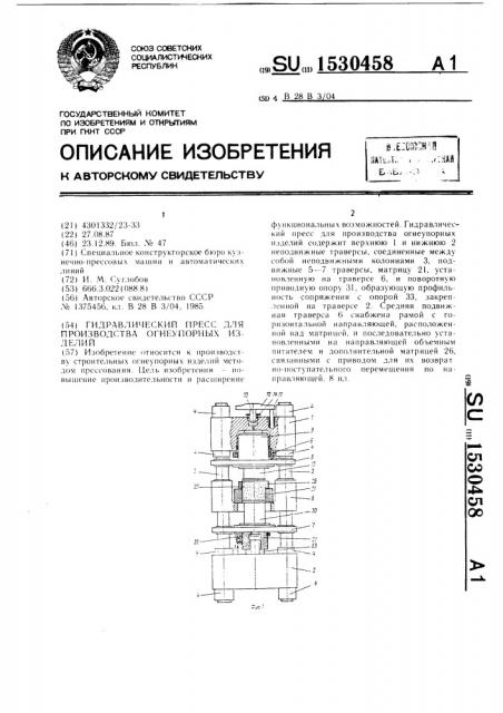 Гидравлический пресс для производства огнеупорных изделий (патент 1530458)