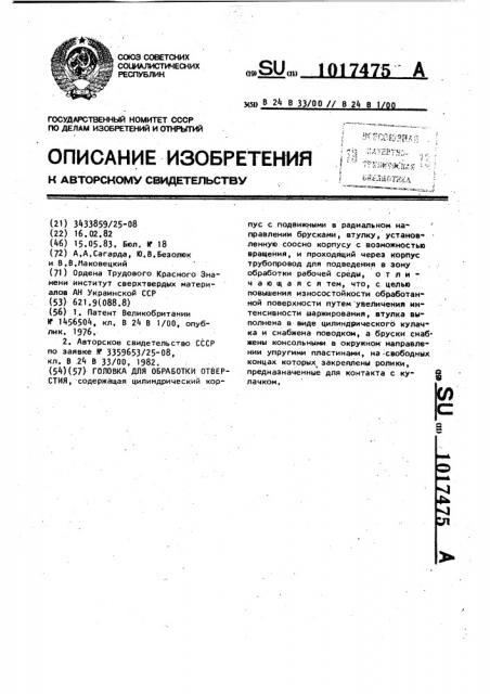 Головка для обработки отверстия (патент 1017475)