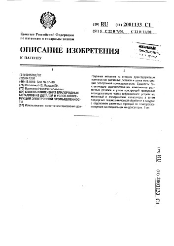 Способ извлечения благородных металлов из деталей и узлов конструкций электронной промышленности (патент 2001133)