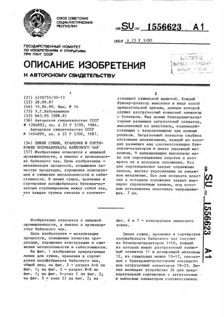 Линия сушки, хранения и сортировки полуфабриката байхового чая (патент 1556623)