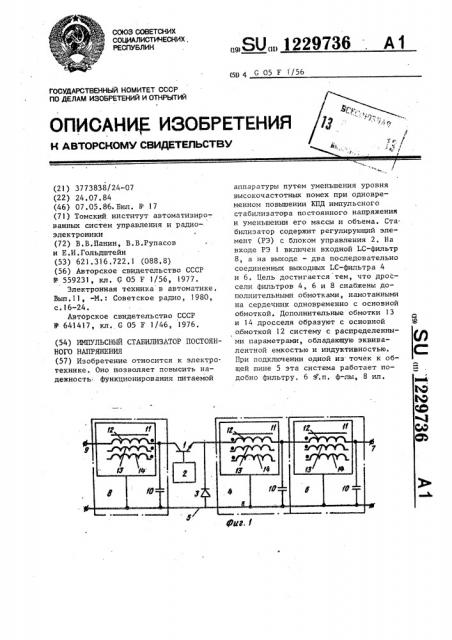 Импульсный стабилизатор постоянного напряжения (патент 1229736)