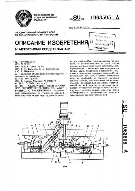 Станок для гибки профилей,преимущественно несимметричных,с растяжением (патент 1063505)