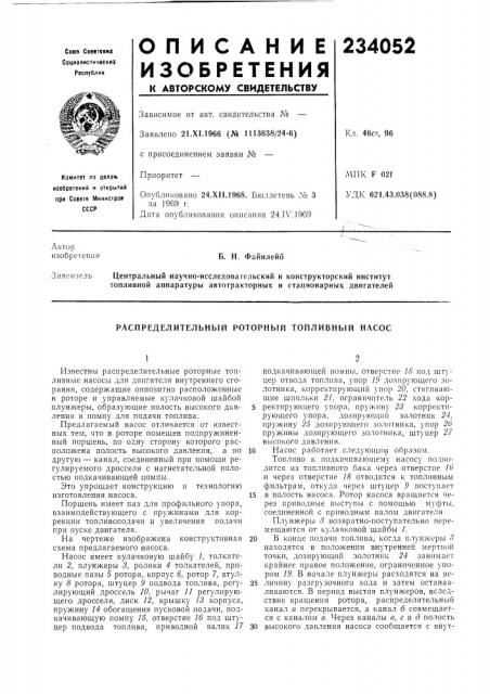 Распределительный роторный топливный насос (патент 234052)