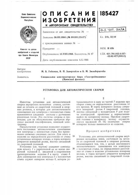 Установка для автоматической сварки (патент 185427)