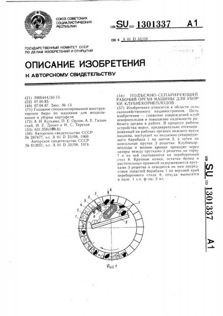 Подъемно-сепарирующий рабочий орган машины для уборки клубнекорнеплодов (патент 1301337)