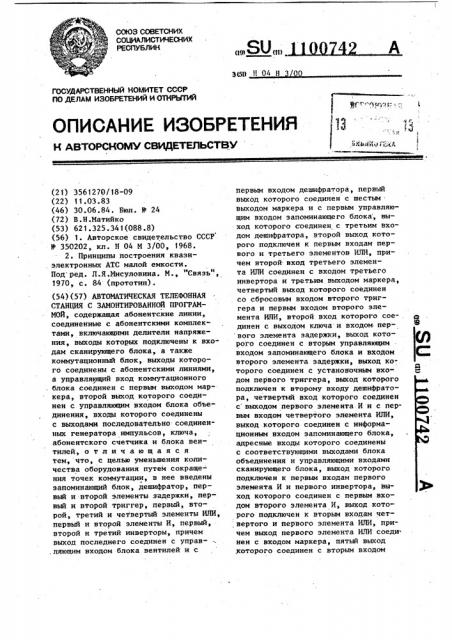 Автоматическая телефонная станция с замонтированной программой (патент 1100742)