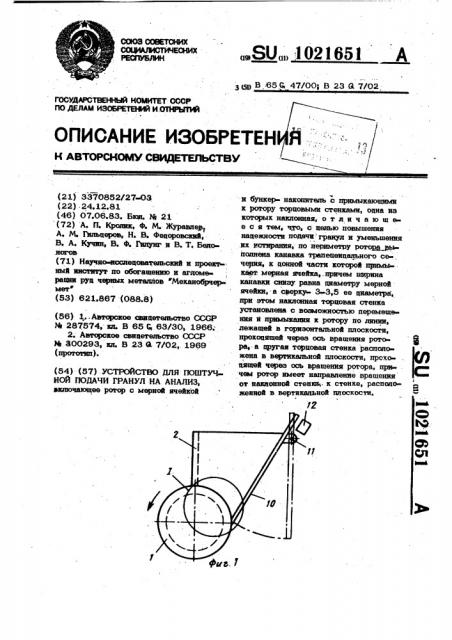 Устройство для поштучной подачи гранул на анализ (патент 1021651)