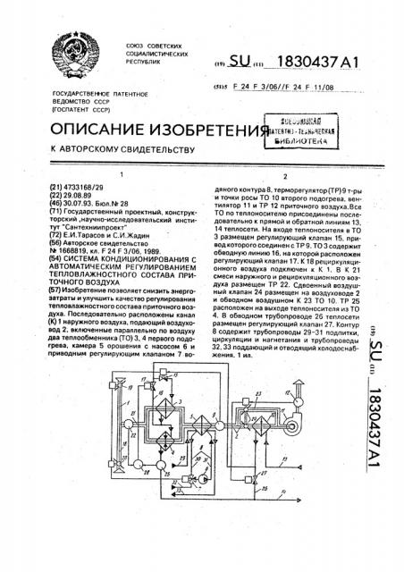 Система кондиционирования с автоматическим регулированием тепловлажностного состава приточного воздуха (патент 1830437)