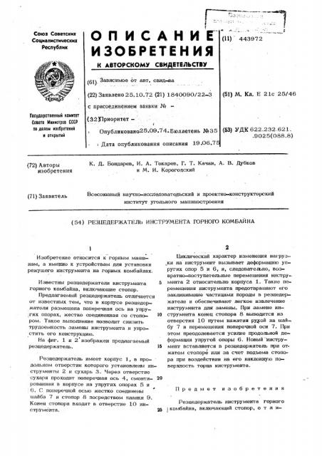 Резцедержатель инструмента горного комбайна (патент 443972)